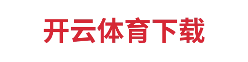 开云体育下载3